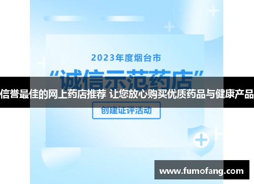 信誉最佳的网上药店推荐 让您放心购买优质药品与健康产品