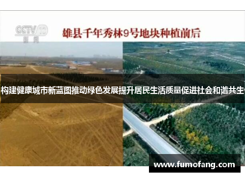 构建健康城市新蓝图推动绿色发展提升居民生活质量促进社会和谐共生 构建健康城市新蓝图推动绿色发展提升居民生活质量促进社会和谐共生