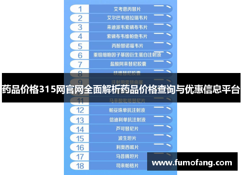 药品价格315网官网全面解析药品价格查询与优惠信息平台