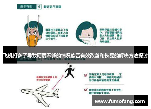 飞机打多了导致硬度不够的情况能否有效改善和恢复的解决方法探讨