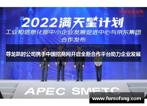 尊龙凯时公司携手中国招商网开启全新合作平台助力企业发展