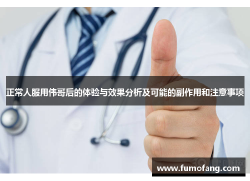 正常人服用伟哥后的体验与效果分析及可能的副作用和注意事项 正常人服用伟哥后的体验与效果分析及可能的副作用和注意事项