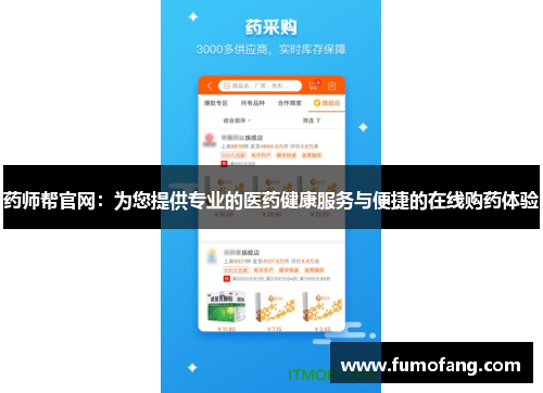 药师帮官网：为您提供专业的医药健康服务与便捷的在线购药体验
