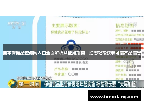 国家保健品查询网入口全面解析及使用指南,助您轻松获取可信产品信息 国家保健品查询网入口全面解析及使用指南,助您轻松获取可信产品信息