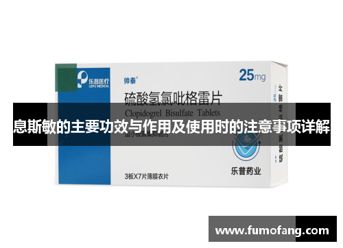 息斯敏的主要功效与作用及使用时的注意事项详解 息斯敏的主要功效与作用及使用时的注意事项详解