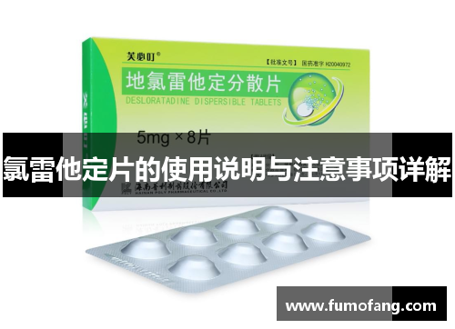 氯雷他定片的使用说明与注意事项详解