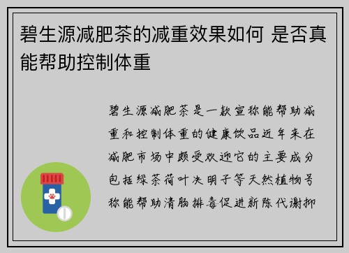 碧生源减肥茶的减重效果如何 是否真能帮助控制体重
