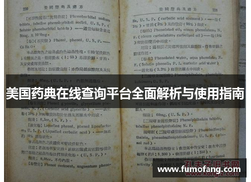 美国药典在线查询平台全面解析与使用指南 美国药典在线查询平台全面解析与使用指南