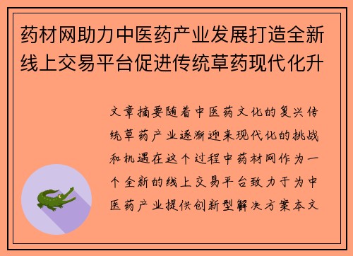 药材网助力中医药产业发展打造全新线上交易平台促进传统草药现代化升级