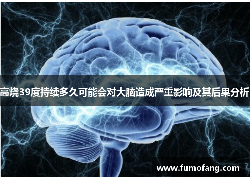 高烧39度持续多久可能会对大脑造成严重影响及其后果分析
