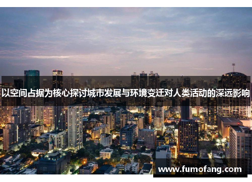 以空间占据为核心探讨城市发展与环境变迁对人类活动的深远影响