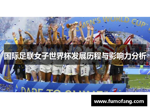 国际足联女子世界杯发展历程与影响力分析