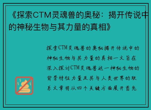 《探索CTM灵魂兽的奥秘：揭开传说中的神秘生物与其力量的真相》