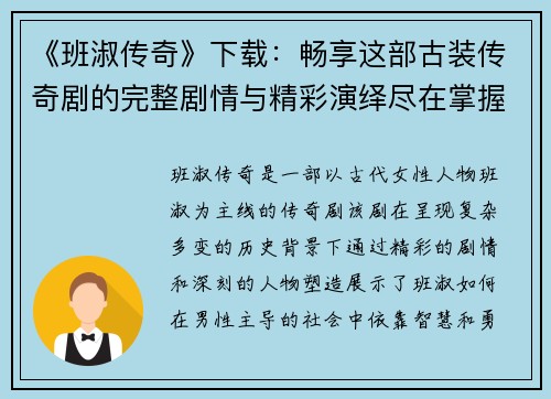 《班淑传奇》下载：畅享这部古装传奇剧的完整剧情与精彩演绎尽在掌握