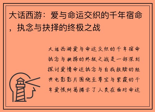 大话西游：爱与命运交织的千年宿命，执念与抉择的终极之战